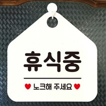 휴식중 노크해주세요 안내표지판 팻말 화이트, 문구색상-그레이