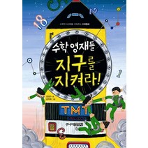 수학영재들 지구를 지켜라:수학적 사고력을 키워주는 수학동화, 주니어김영사