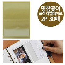 명함 라벨 꽂이 포켓 바인더 만들기 부속품 2P 30매 안내 속지 문구 부품
