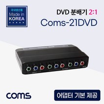 컴포넌트 분배기 2:1 / DVD 분배기