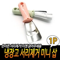 냉장고 서리제거 미니 삽 카페성에, 상세페이지 참조
