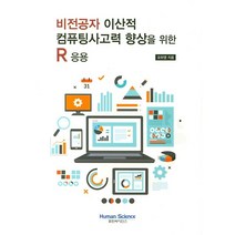 비전공자 이산적 컴퓨팅사고력 향상을 위한 R 응용, 휴먼싸이언스