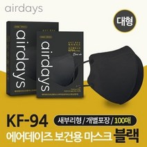 에어데이즈 KF94 황사마스크 조정석 마스크 블랙 대형 100매, 상세페이지 참조