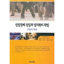 신진경제 진입과 법치원리 확립:이상과 현실, 백산서당, 한국학중앙연구원 편