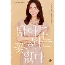 밟아도 되는 꽃은 없다, 박지희 저, 왕의서재