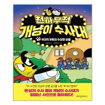 [위즈덤하우스] 천하무적 개냥이 수사대 2 (마스크제공), 단품