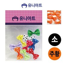 엘턴 1000 땡땡이리본 소 주황 공예 미술놀이 만들기 공작