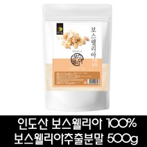 인도산 보스웰리아 100% 보스웰리아추출분말 500g 보스월리아 보스월리아나 대용량, 1개