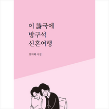 방(ㅂang) 이 시국에 방구석 신혼여행 +미니수첩제공, 천지혜