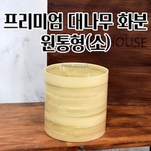 자연친화 인테리어 대나무화분 20X20CM (소) 풍성한트리 북유럽풍소품 화려한화분