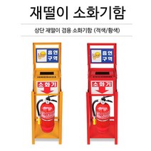 상단 재떨이 겸용 스탠드형 소화기보관함 1구 (1ea) 소화기함 소화기거치대, 1개