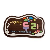 나무문패 반려동물 나무간판 수목장 명패 위패 팻말