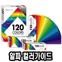 알파 120휴앤톤컬러가이드 대 130x180mm -46616 알파색채-72394EA