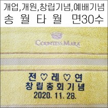 (나염인쇄)송월타월 면30수 150g 캐롤공방 답례품 개업 개원 교회 행사 정기총회 병원 창립기념일 판촉 이취임식 면30수 150g, 혼합 160g