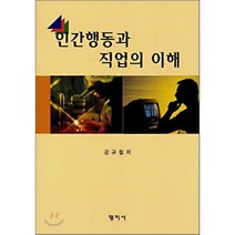 [형지사]인간행동과 직업의 이해, 형지사, 강규철 저