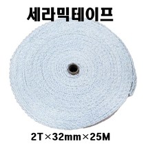 세라믹테이프 2T-32mm-25M 고온섬유테이프 배관테이프 보온단열재 석면대체용 배관파이프