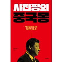 시진핑의 중국몽:시진핑의 중국은 어디로 가는가, 시그마북스, 케리 브라운(Kerry Brown)