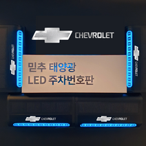 차량용 LED 메탈 주차번호판 전화번호판 알림판 벤츠 BMW 아우디 제네시스, 쉐보레, 블랙제품+실버로고