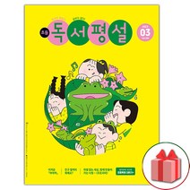선물+2023년 초등 독서평설 3월호