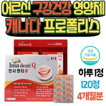 어르신 구강 건강 영양제 캐나다 프로폴리스 칼슘 노인영양제 80대 할머니 건강식품 선물 프로폴리스효과 항산화제 영양제 입안이헐었을때 항산화음식 슈퍼푸드 치아건강 프로폴리스 추천