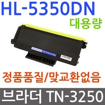 브라더호환 HL-5350DN 대용량 재생토너 선명한출력 TN-3250