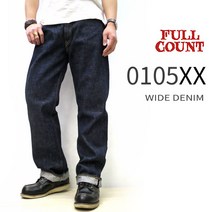 풀카운트 0105XX 15.5oz 와이드 데님 헤비온즈 FULL COUNT WIDE DENIM HEAVY OZ 일본 정규품