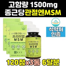 관절에 좋은 종근당 msm 엠에스엠 골드 프리미엄 3통 영양제 손관절 홈쇼핑 식이유황 조인트 손가락 식용유황 케어 음식 디메틸설폰 분말 보조제 킹 대용량 고용량 고함량