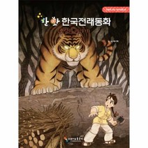 [스튜디오돌곶이]만화 한국전래동화 호랑이 이야기 - 만화로 보는 한국문화 1, 스튜디오돌곶이