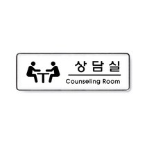 아트사인 아크릴 안내 표지판 255x85mm 커버 분리형, 1개, 상담실 9109