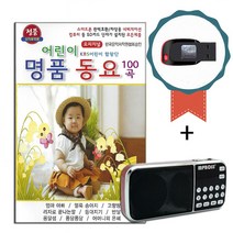 효도라디오+USB 어린이 명품동요 100곡-인기동요 노래칩 얼룩송아지 옹달샘 산토끼 코끼리아저씨 등대지기
