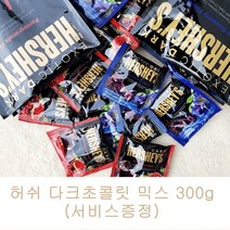 허쉬 석류 아사이앤블루베리 초콜릿 믹스(10봉+10봉) 손소독제 1개 서비스, 허쉬 다크초콜릿믹스 1통