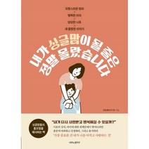 밀크북 내가 싱글맘이 될 줄은 정말 몰랐습니다, 도서