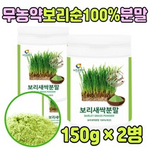 무농약 새싹보리 가루 주스 재배 먹는법 가바 여성 새삭 세삭 파우다 건조 마른 어린 잎 파이토케미컬 프리미엄 타 마시는 보리싹 50대 60대 부모님 중년 엄마 아빠 남자 여자 노인