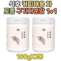 패밀리 고품질 건 구기자 분말 고지베리 파우더 1+1 토종 국내산 나무 열매 물 대용 식후 차 가루 무색소 한국산 수분 충전 섭취 물에타먹는