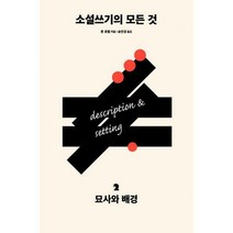 [밀크북] 다른 - 소설쓰기의 모든 것 2 : 묘사와 배경