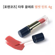 포렌코즈 타투 끌레르 벨벳 틴트 전컬러, 03 뮈니