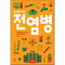 세상을 바꾼 전염병 : 세균과 바이러스에 맞선 인간의 생존 투쟁, 예병일 저, 다른
