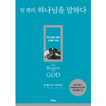 팀 켈러 하나님을 말하다:하나님에 대한 오해와 진실, 두란노서원