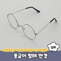 동글이 철테 안경 실버 해리포터 둥근테 동그리 블루라이트차단, 상세페이지 참조