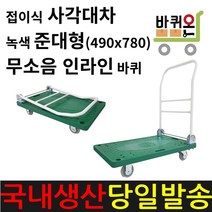 바퀴온 접이식 구르마 준대형 무소음 인라인 카트 사각 대차 구루마 수레 핸들카 핸드트럭 운반차 밀차 짐수레 끌차 핸드카 택배 무음 이동식 중