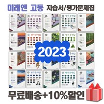 2023년 미래엔 고등학교 자습서 평가문제집 국어 상 하 수학 통합 사회 과학 한국사 문학 독서 화법과작문 언어와매체 고1 고2 고3 김성진 정창우, 선물+[미래엔]한국사평가문제집/한철호/15개정