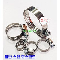 스텐 호스밴드 반도 호스 클램프 호수, 22