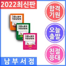 2022 고용노동부 직업상담원 세트 (고용보험법령 + 직업상담학 + 사회) - 전3권 / 서원각