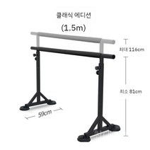 발레봉 스트레칭 바 무용 댄스 학원 폴 피트니스 요가 발레 스트레칭, 클래식블랙1.5m
