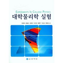 대학물리학 실험, 상학당, 장경애 저