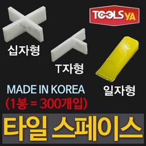 툴스야 국산 타일스페이스 +자 1.5mm (1봉300개입) 타일간격 줄눈간격 쿠사비 십자
