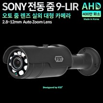 [fxt전동줌] FXT AHD 400만 SONY 전동줌 적외선 CCTV 실외 대형 국산 카메라 실외용, 전동줌 2.8~12mm 실외 카메라
