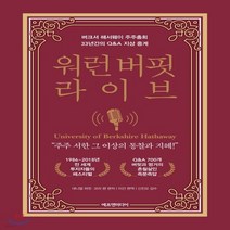 새책-스테이책터 [워런 버핏 라이브] 버크셔 해서웨이 주주총회 33년간의 Q&A 지상 중계-대니얼 피컷 코리 렌 지음 이건 옮, 워런 버핏 라이브