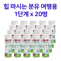 HiPP 힙 콤비오틱 액상 분유 1단계 200ml x 20팩 여행용 휴대용 힙분유