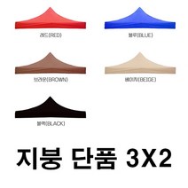 우기마켓 캐노피 천막 지붕 3mX2m 천막 지붕만 캠핑 야외 운동회 접이식천막, 3x2 천막(지붕만)_블루